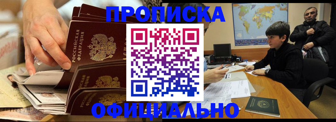 прописка для военкомата в Аше